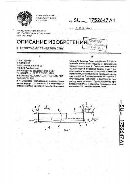 Плавсредство для транспортировки грузов (патент 1752647)