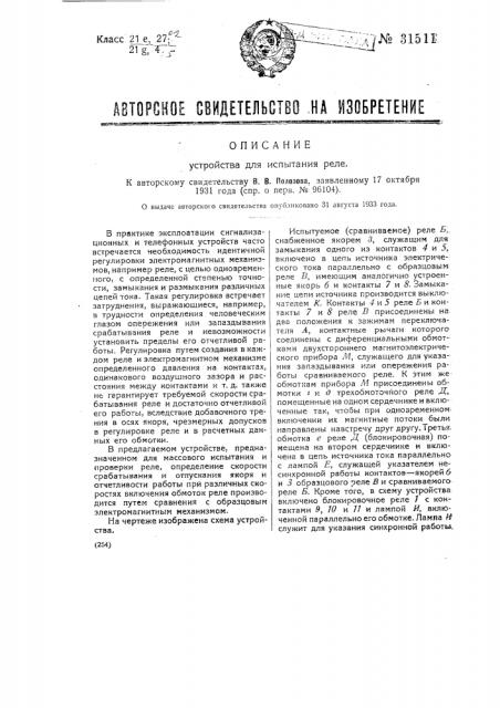 Устройство для испытания реле (патент 31511)