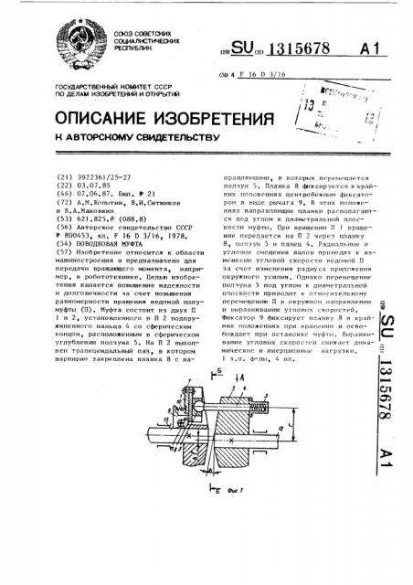 Поводковая муфта (патент 1315678)