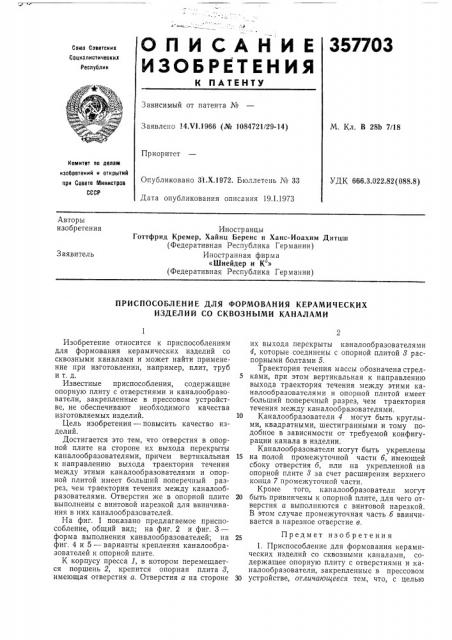 Приспособление для формования керамических изделий со сквозными каналами (патент 357703)