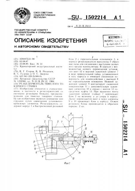 Резцедержатель тяжелого токарного станка (патент 1502214)