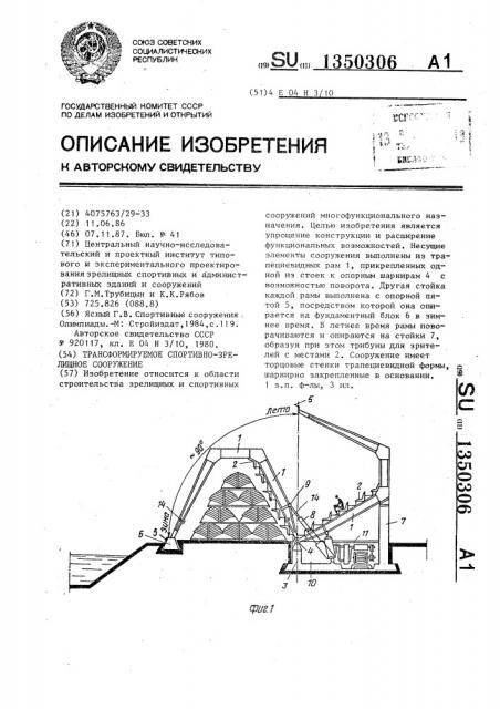 Трансформируемое спортивно-зрелищное сооружение (патент 1350306)