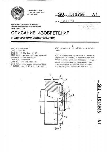 Стопорное устройство а.в.абдуллаева (патент 1513258)