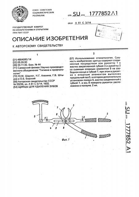 Щипцы для удаления зубов (патент 1777852)