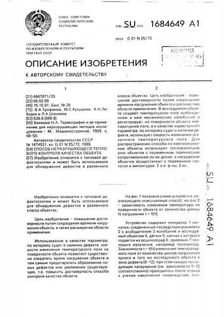 Способ неразрушающего теплового контроля качества объекта (патент 1684649)