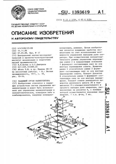 Задающий орган манипулятора (патент 1393619)