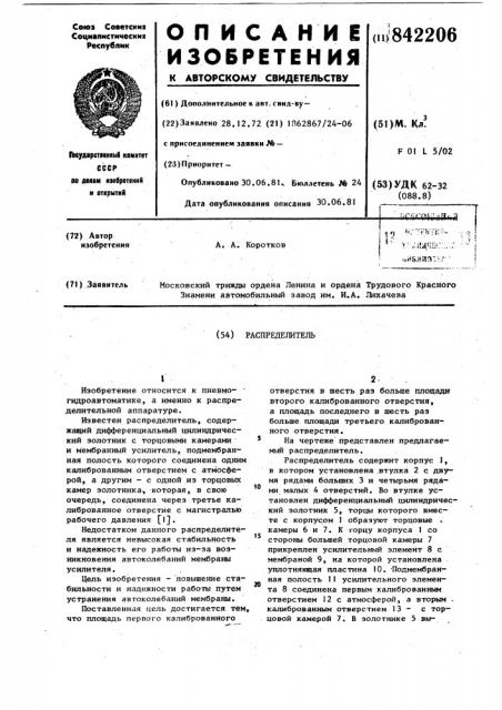 Распределитель (патент 842206)
