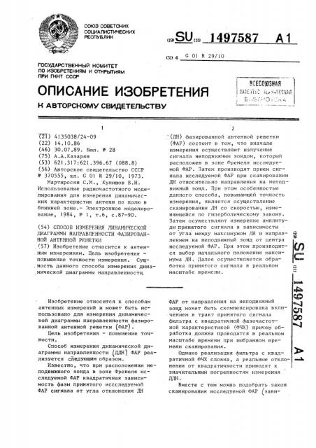 Способ измерения динамической диаграммы направленности фазированной антенной решетки (патент 1497587)