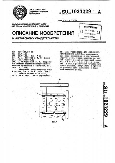 Устройство для седиментометрического анализа (патент 1023229)