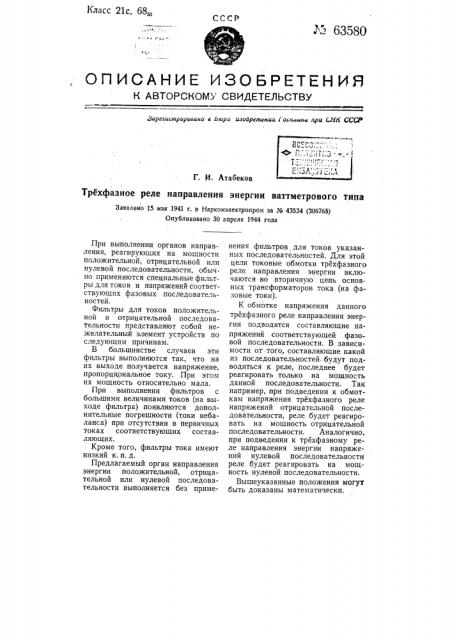 Трехфазное реле направления энергии ваттметрового типа (патент 63580)