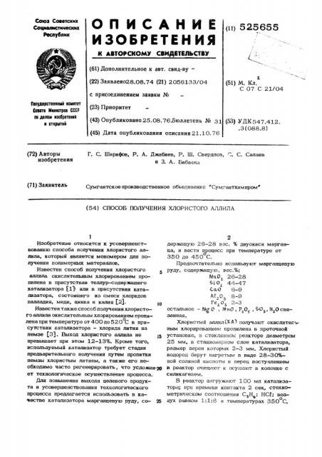 Способ получения хлористого аллила (патент 525655)