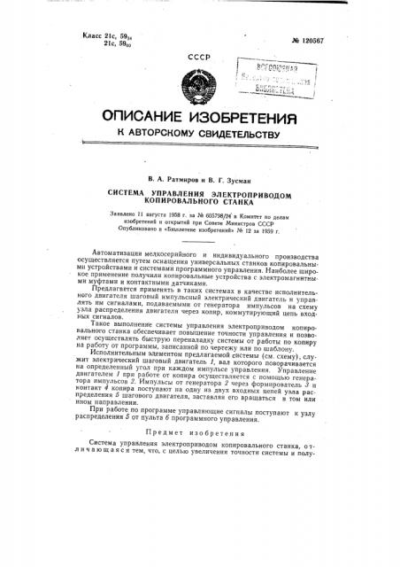 Система управления электроприводом копировального станка (патент 120567)