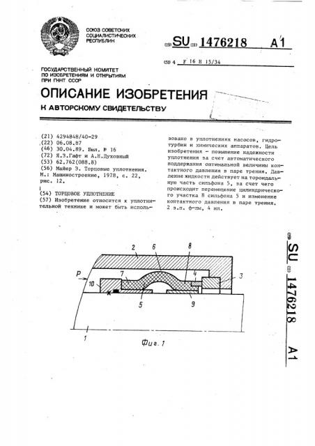 Торцовое уплотнение (патент 1476218)