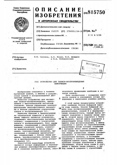 Устройство для записи-воспроизведенияинформации (патент 815750)