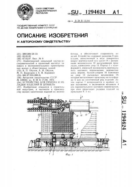 Устройство для приема и укладки изделий в штабель (патент 1294624)