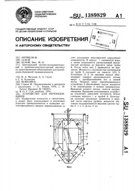 Устройство для перемешивания (патент 1389829)