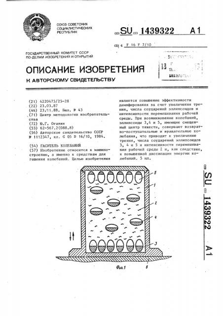 Гаситель колебаний (патент 1439322)