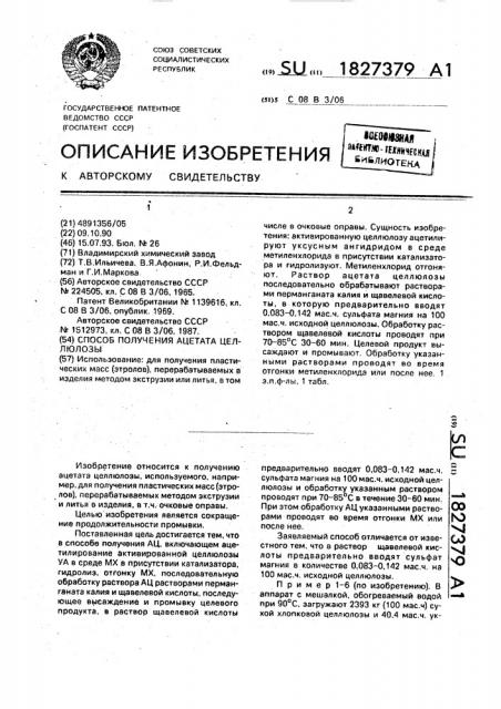 Способ получения ацетата целлюлозы (патент 1827379)