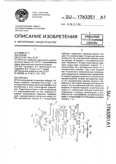 Лебедка (патент 1763351)