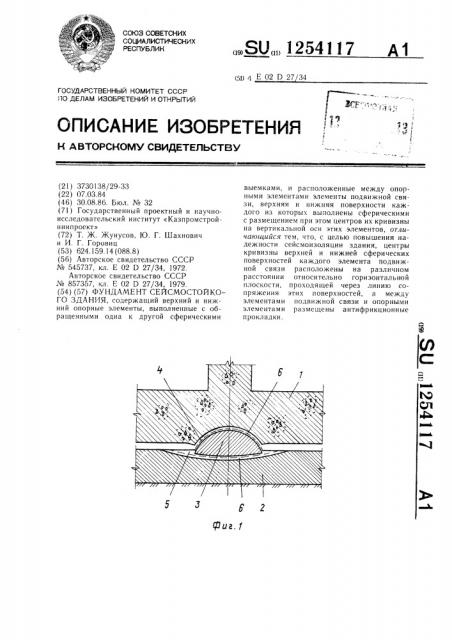 Фундамент сейсмостойкого здания (патент 1254117)