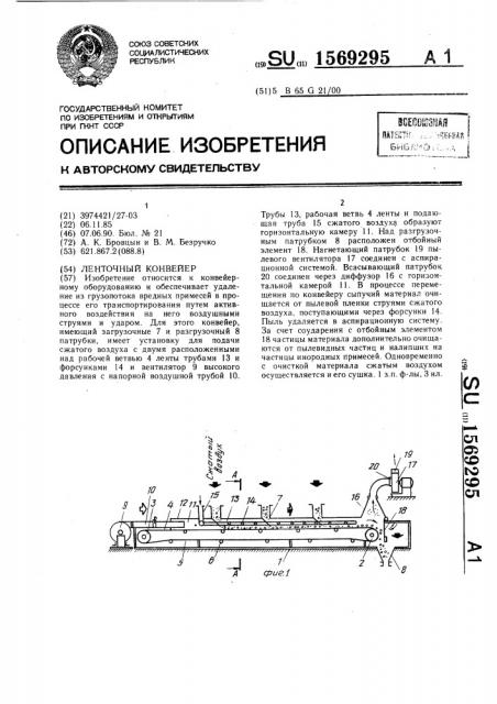 Ленточный конвейер (патент 1569295)