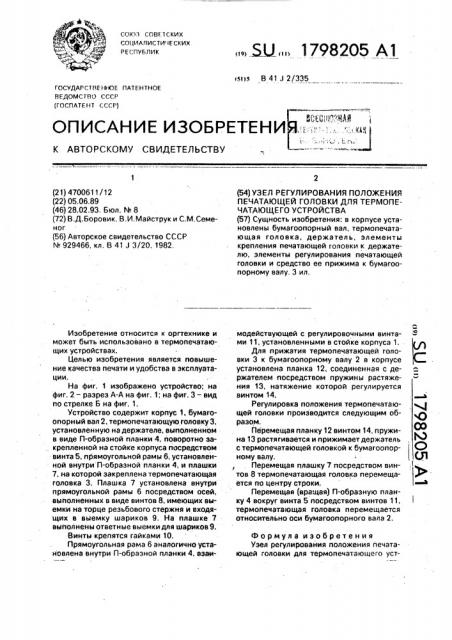 Узел регулирования положения печатающей головки для термопечатающего устройства (патент 1798205)