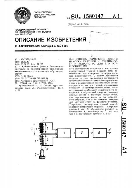 Способ измерения длины намотки катушки индуктивности и устройство для его осуществления (патент 1580147)