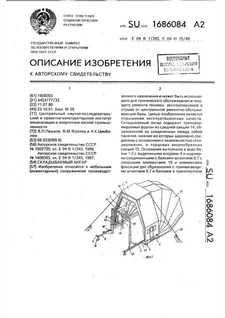 Складываемый ангар (патент 1686084)