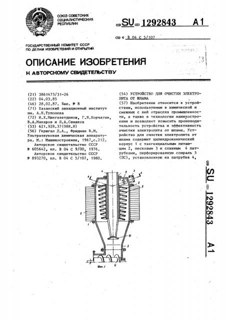 Устройство для очистки электролита от шлама (патент 1292843)