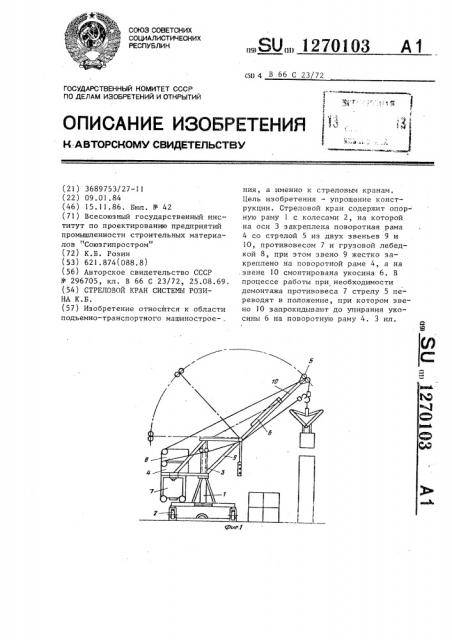 Стреловой кран системы розина к.б. (патент 1270103)