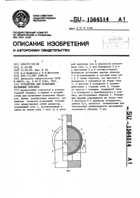 Устройство для испытания кольцевых образцов (патент 1564514)