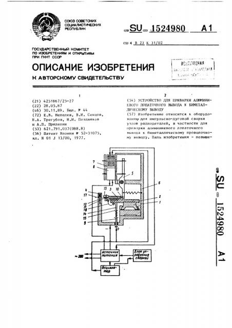 Устройство для приварки алюминиевого лопаточного вывода к биметаллическому выводу (патент 1524980)