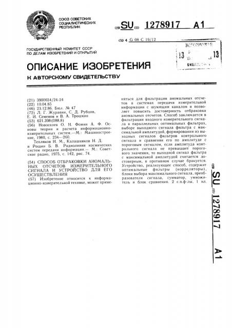 Способ отбраковки аномальных отсчетов измерительного сигнала и устройство для его осуществления (патент 1278917)