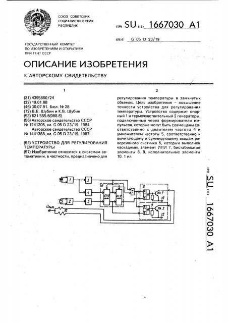 Устройство для регулирования температуры (патент 1667030)