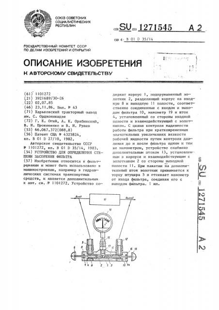 Устройство для определения степени засорения фильтра (патент 1271545)