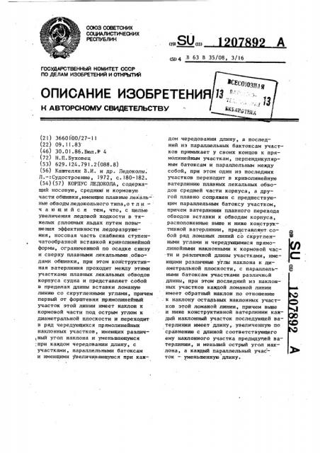 Корпус ледокола (патент 1207892)