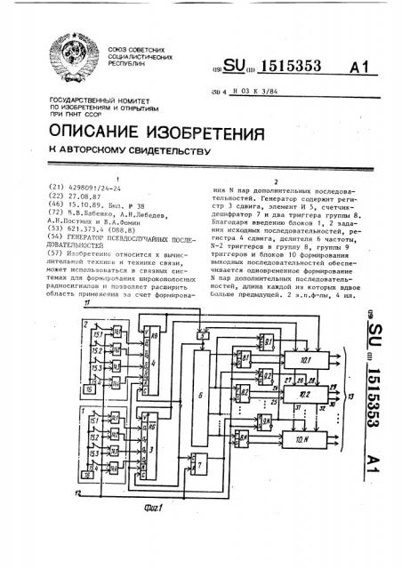 Генератор псевдослучайных последовательностей (патент 1515353)