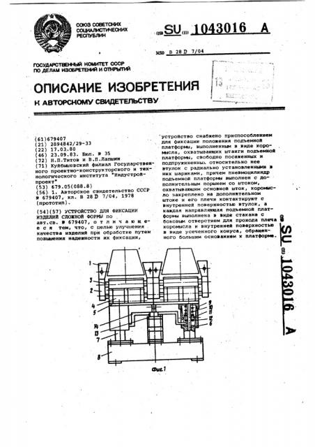 Устройство для фиксации изделий сложной формы (патент 1043016)