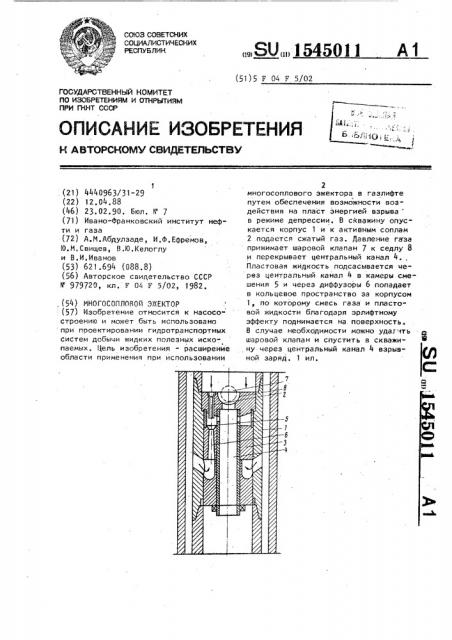 Многосопловой эжектор (патент 1545011)