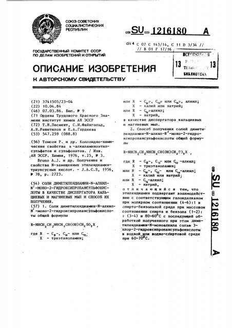 Соли диметилендиамин- @ -алкил- @ -моно-2- гидроксипропансульфокислоты в качестве диспергатора кальциевых и магниевых мыл и способ их получения (патент 1216180)