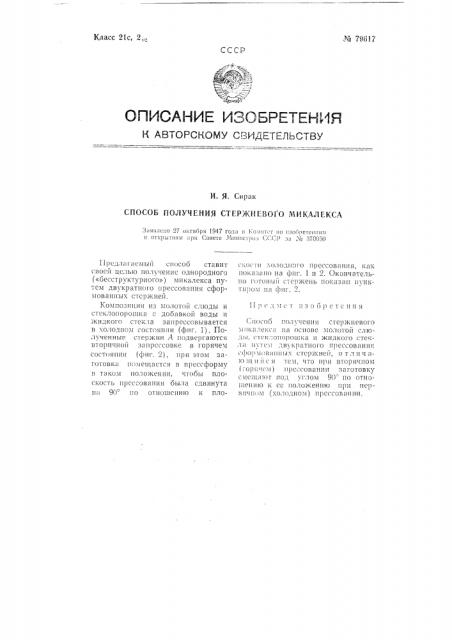 Способ получения стержневого микалекса (патент 79617)