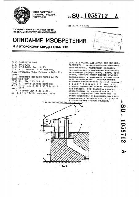 Форма для литья под низким давлением (патент 1058712)