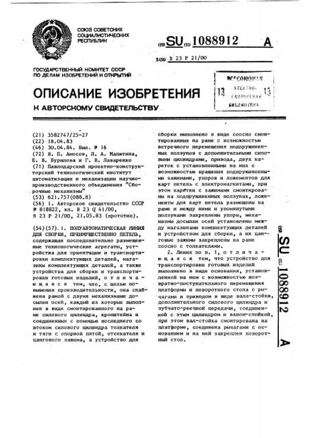 Полуавтоматическая линия для сборки,преимущественно,петель (патент 1088912)