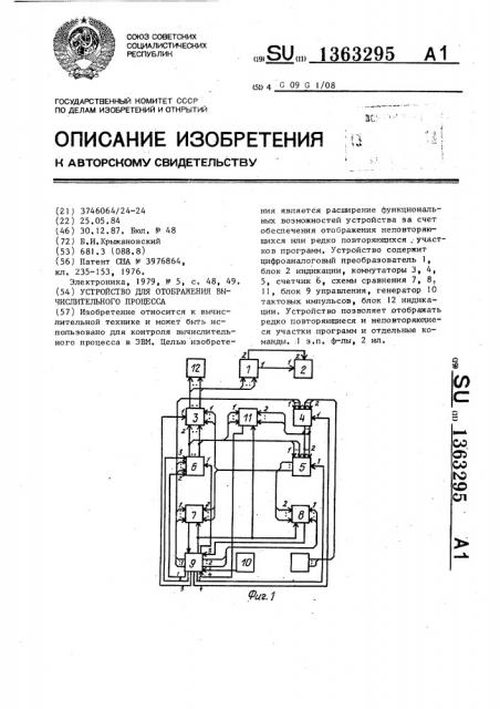 Устройство для отображения вычислительного процесса (патент 1363295)