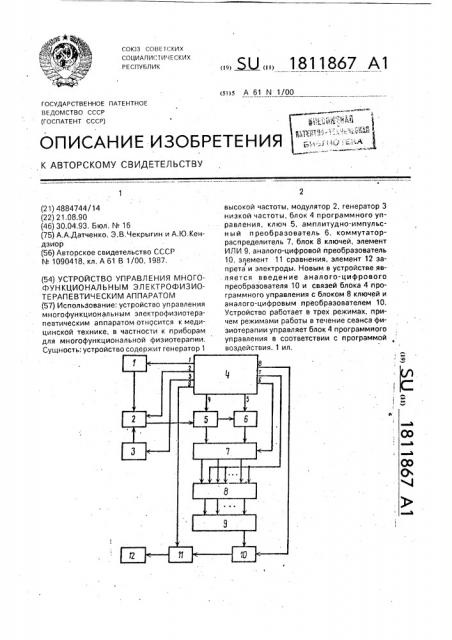 Устройство управления многофункциональным электрофизиотерапевтическим аппаратом (патент 1811867)