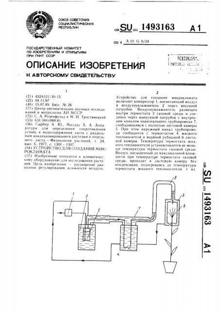 Устройство для создания микроклимата (патент 1493163)
