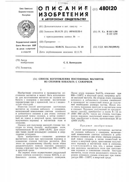 Способ изготовления постоянных магнитов из сплавов кобальта с самарием (патент 480120)