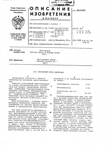 Негорячий прессматериал (патент 603345)