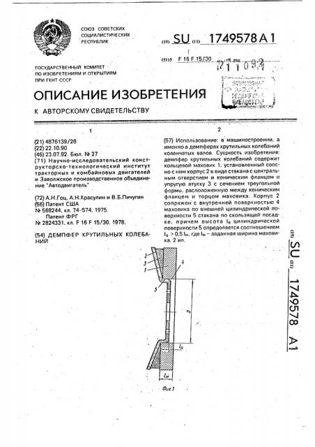 Демпфер крутильных колебаний (патент 1749578)