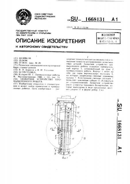 Захватное устройство промышленного робота (патент 1668131)